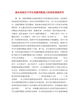 渝东南地区生道德判断能力的现状调查研究 