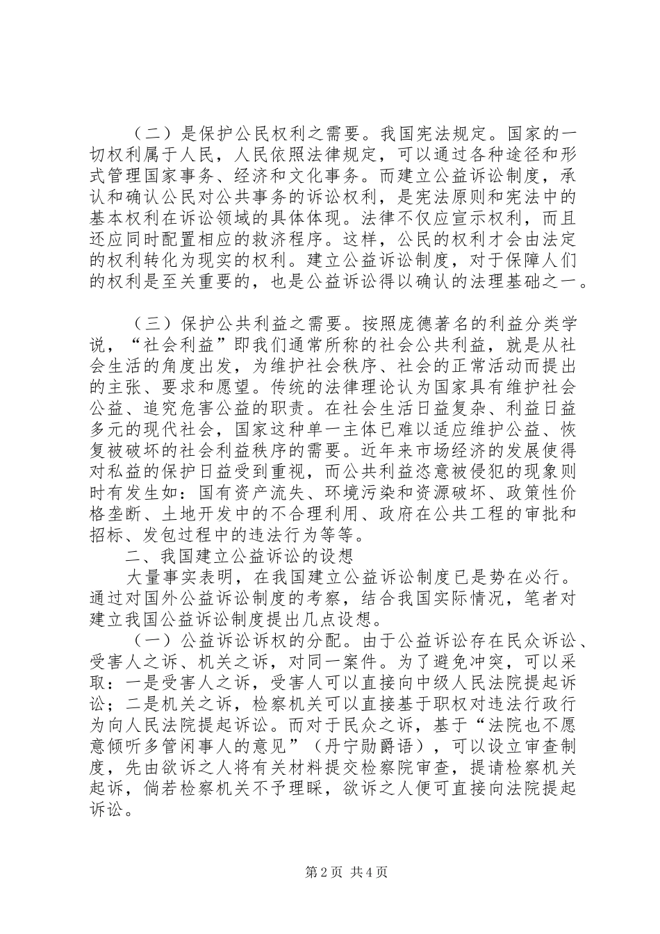 浅析构建我国公益诉讼制度_第2页