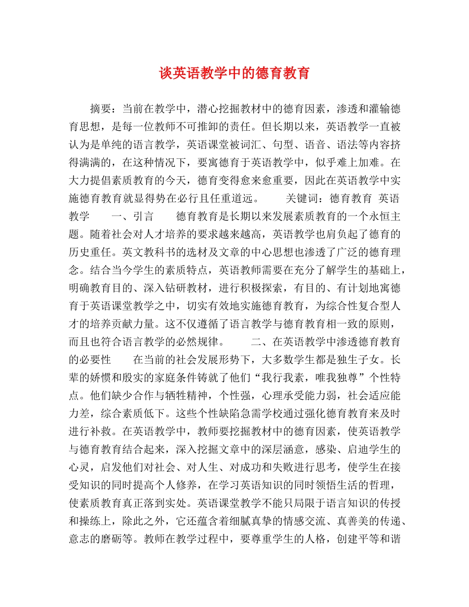 谈英语教学中的德育教育 _第1页