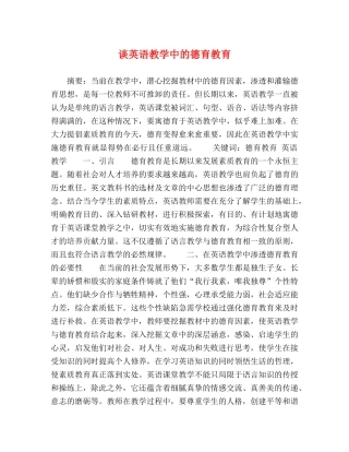 谈英语教学中的德育教育 