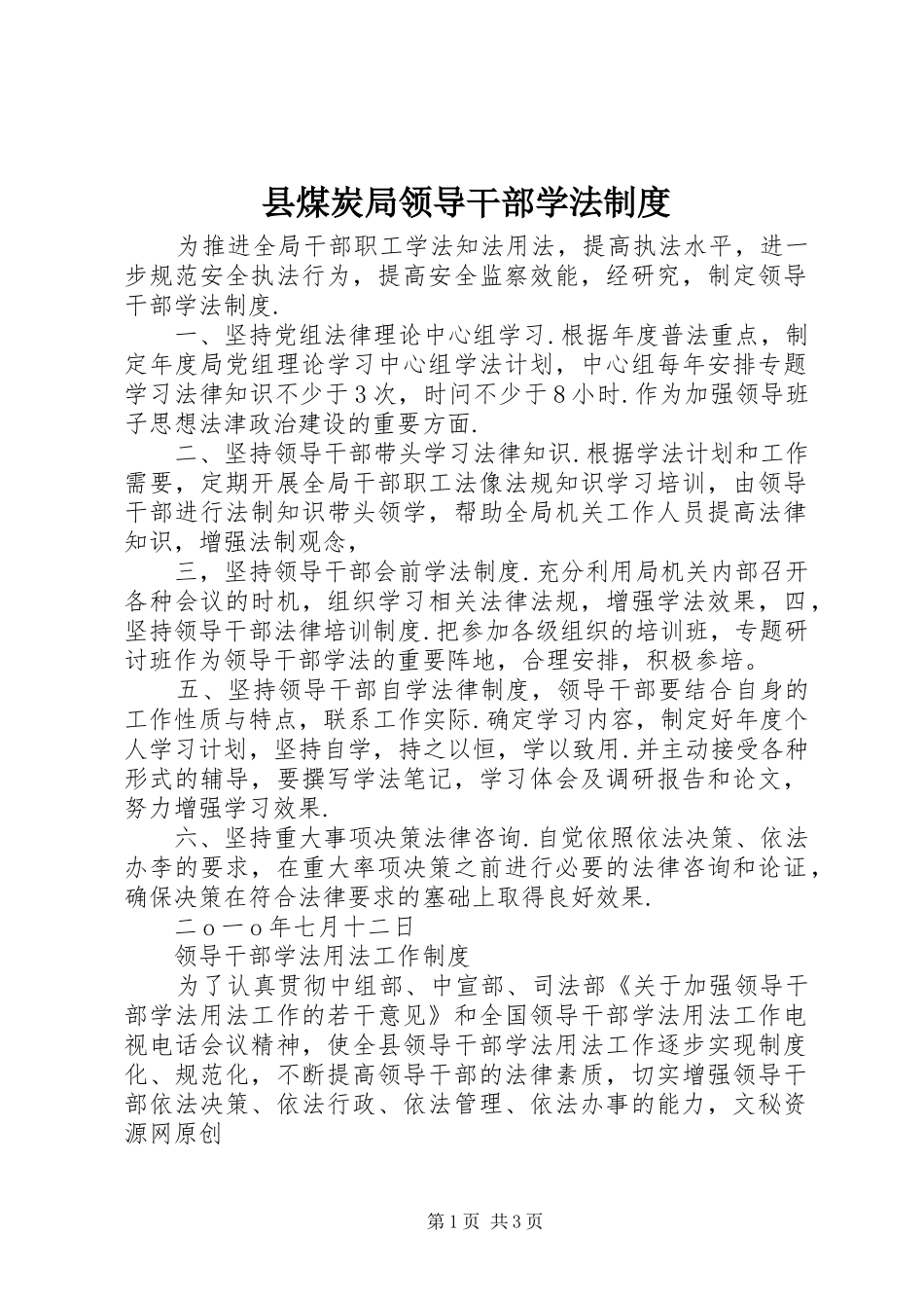 县煤炭局领导干部学法制度_第1页