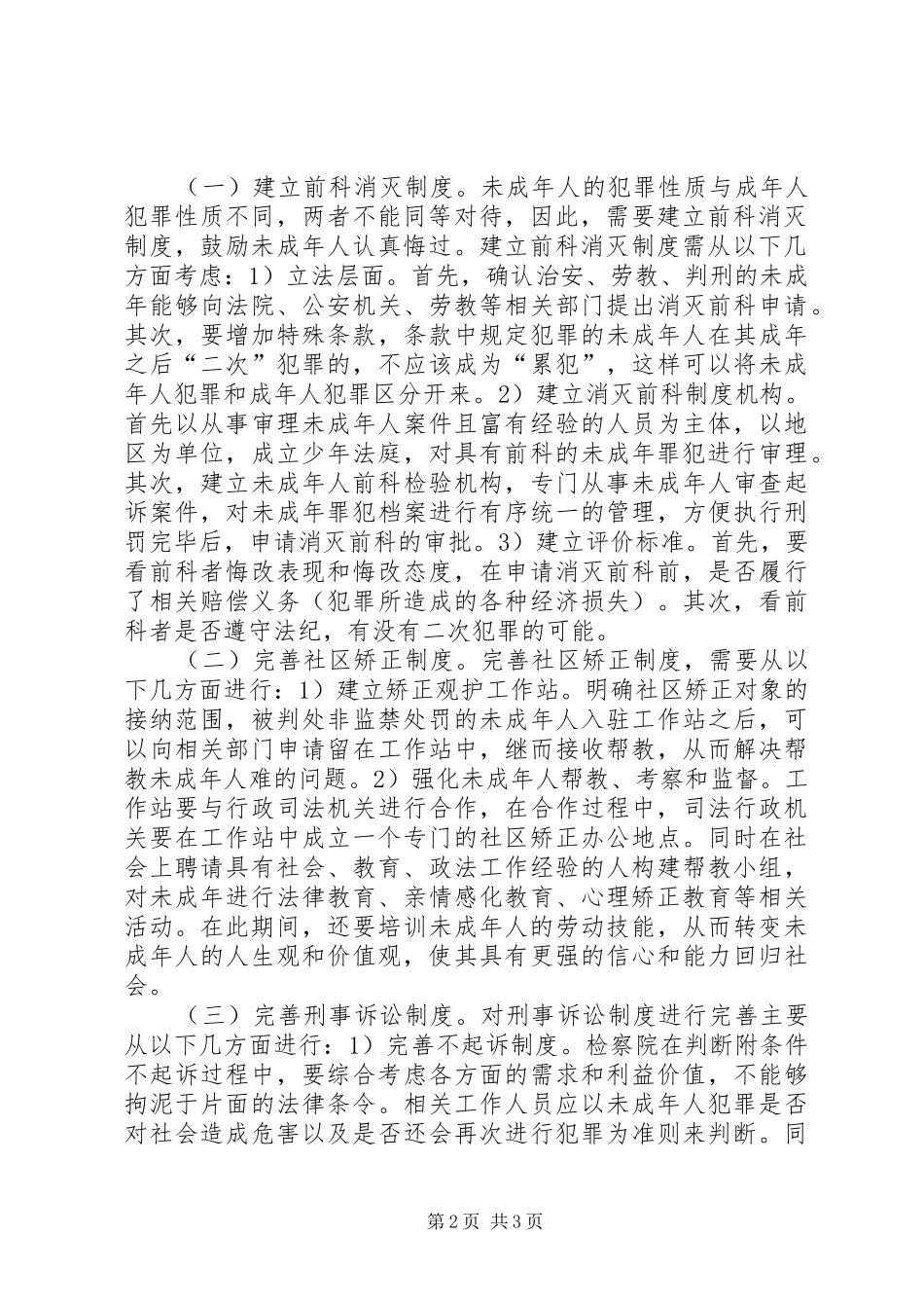 未成年人刑事司法保护制度思考_第2页