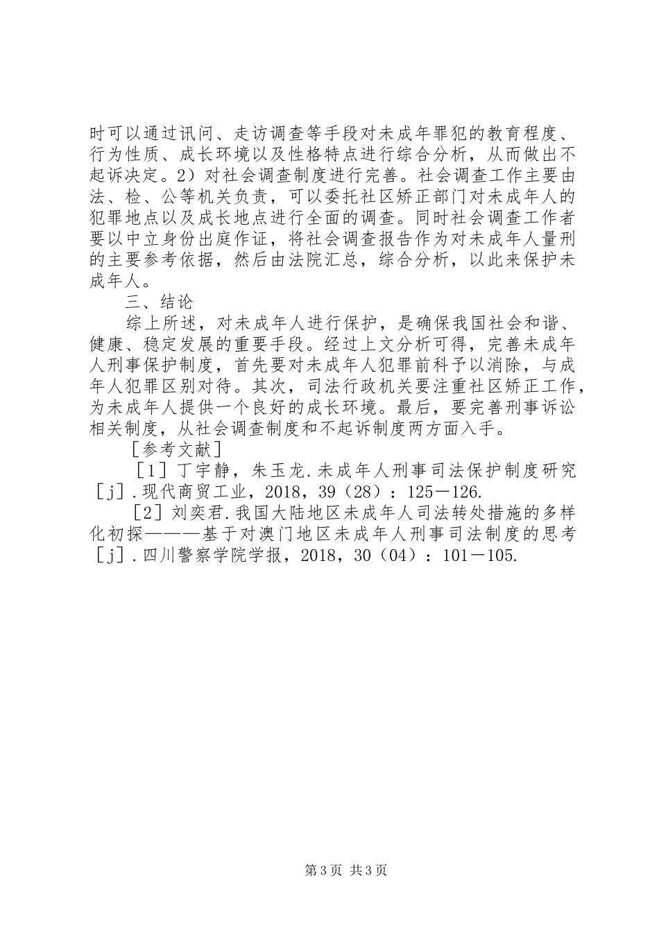 未成年人刑事司法保护制度思考_第3页