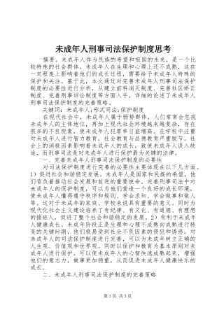 未成年人刑事司法保护制度思考