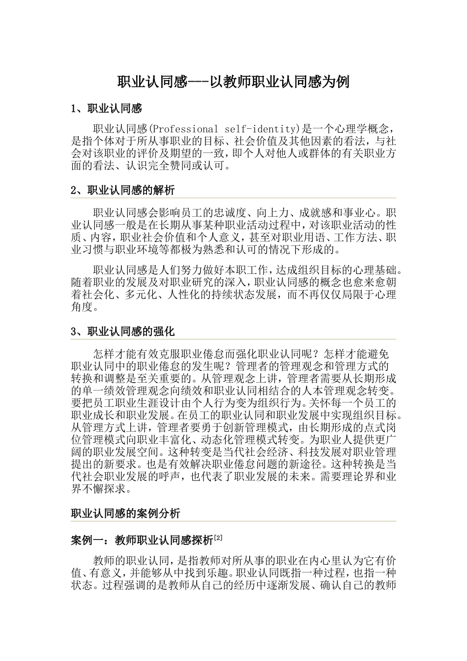 职业认同感---以教师职业认同感为例_第1页