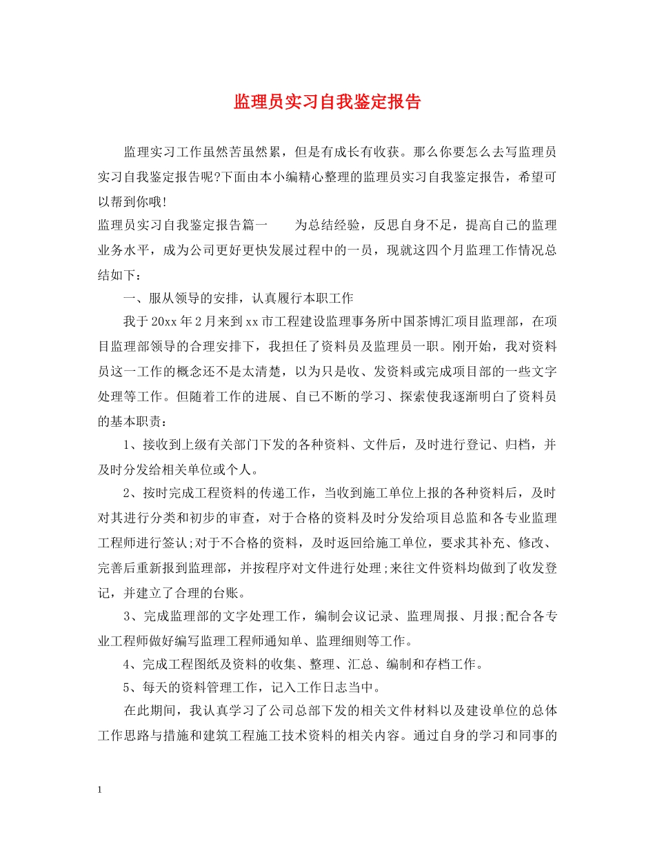 监理员实习自我鉴定报告 _第1页