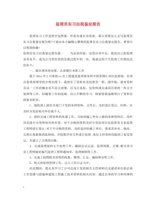 监理员实习自我鉴定报告 