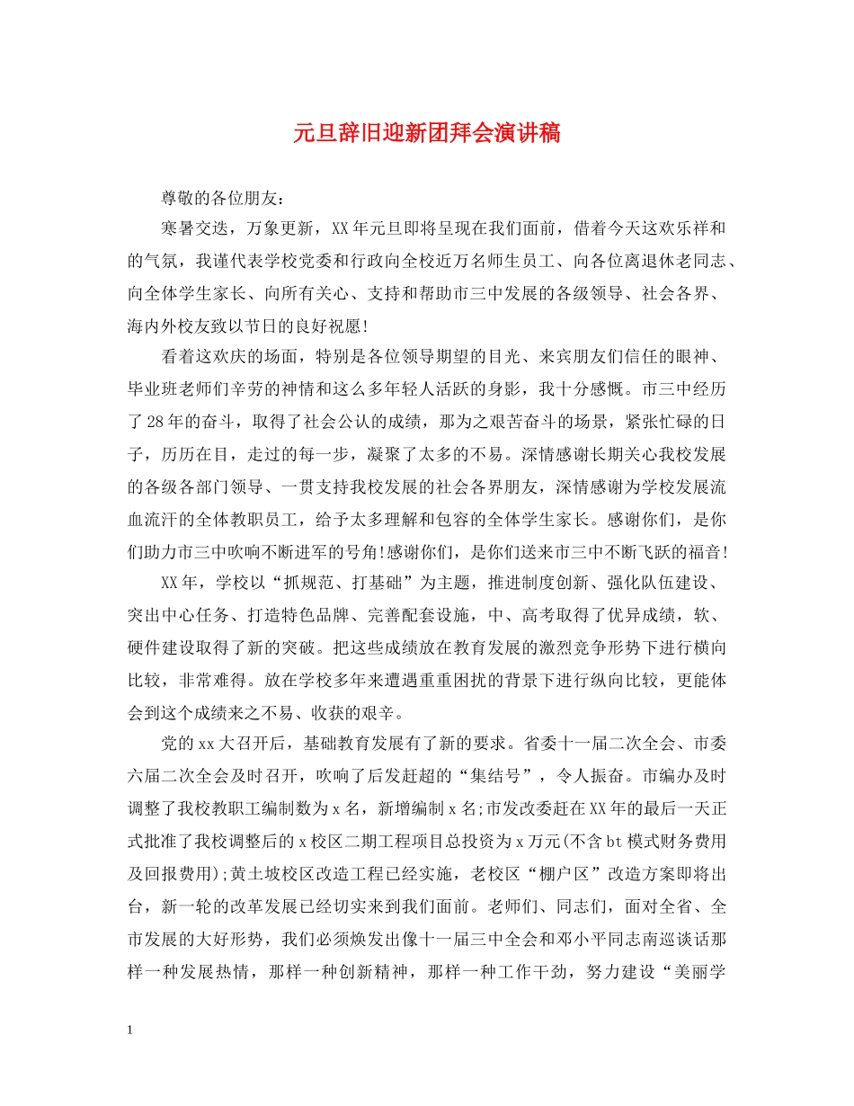 元旦辞旧迎新团拜会演讲稿 _第1页