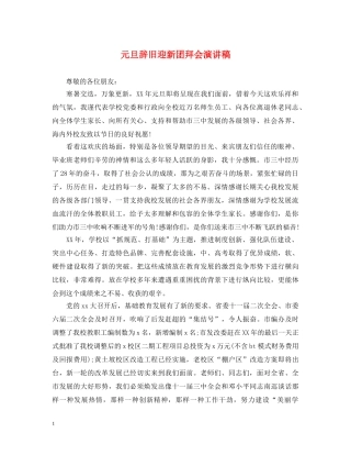 元旦辞旧迎新团拜会演讲稿 