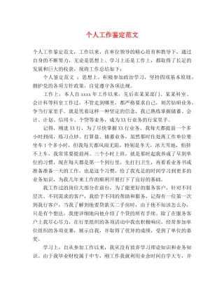 个人工作鉴定范文 (2) 