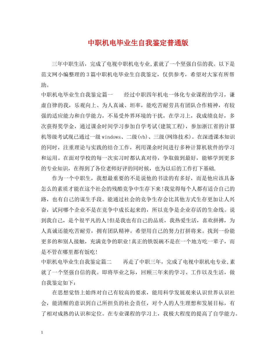 中职机电毕业生自我鉴定普通版 _第1页