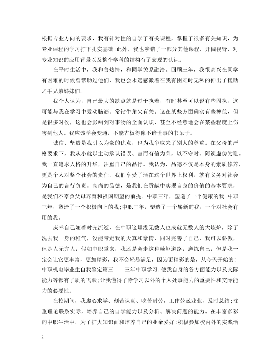 中职机电毕业生自我鉴定普通版 _第2页