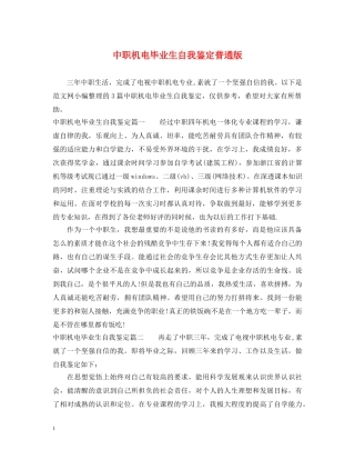 中职机电毕业生自我鉴定普通版 