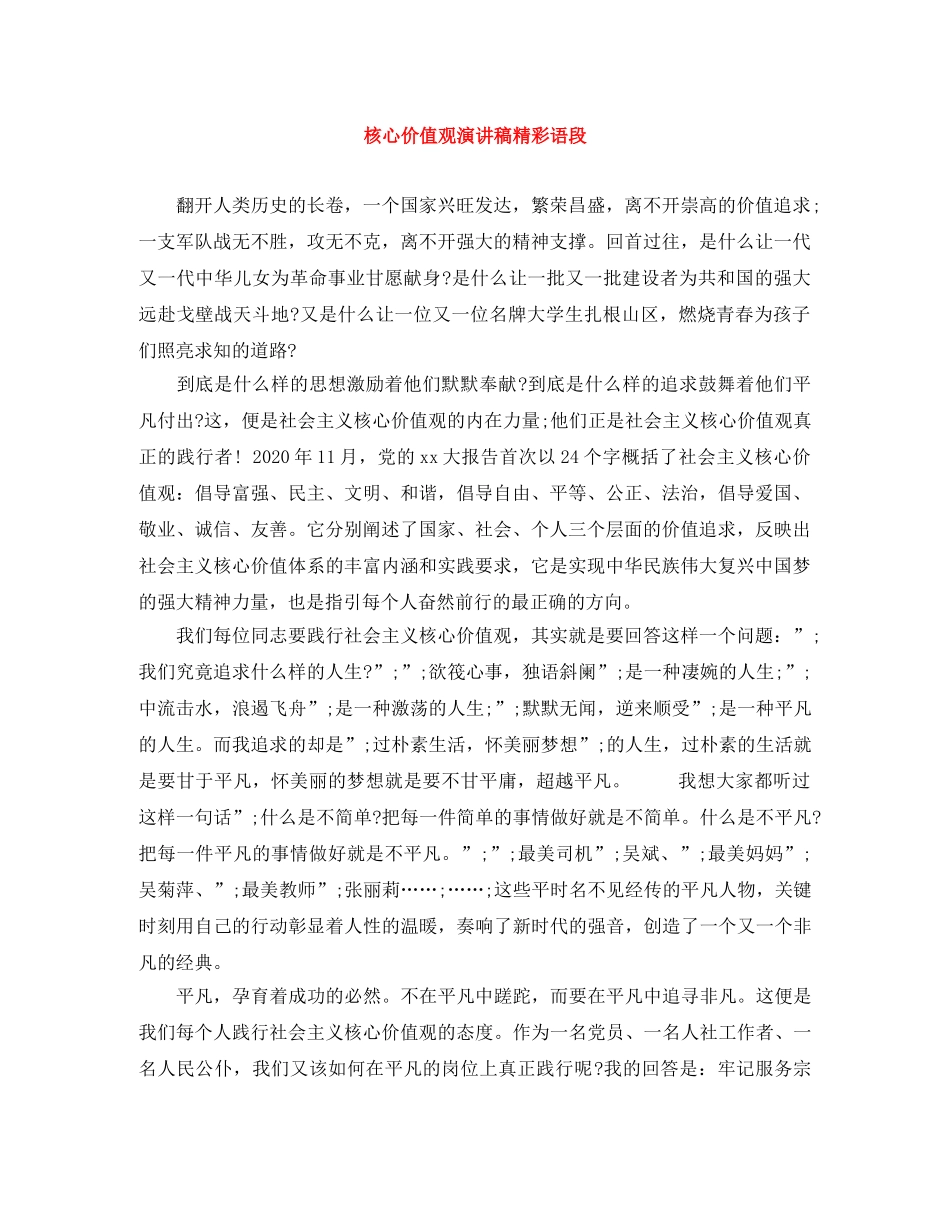 核心价值观演讲稿精彩语段 _第1页