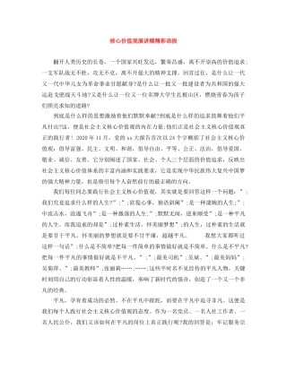 核心价值观演讲稿精彩语段 