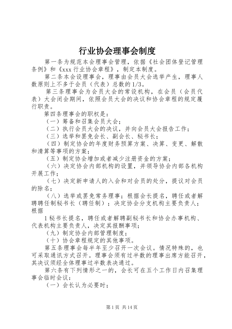行业协会理事会制度_第1页