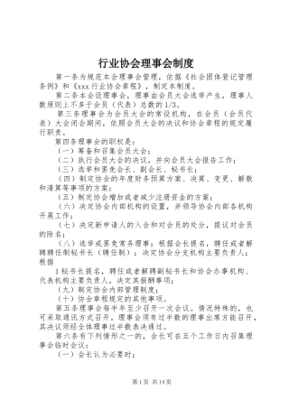 行业协会理事会制度