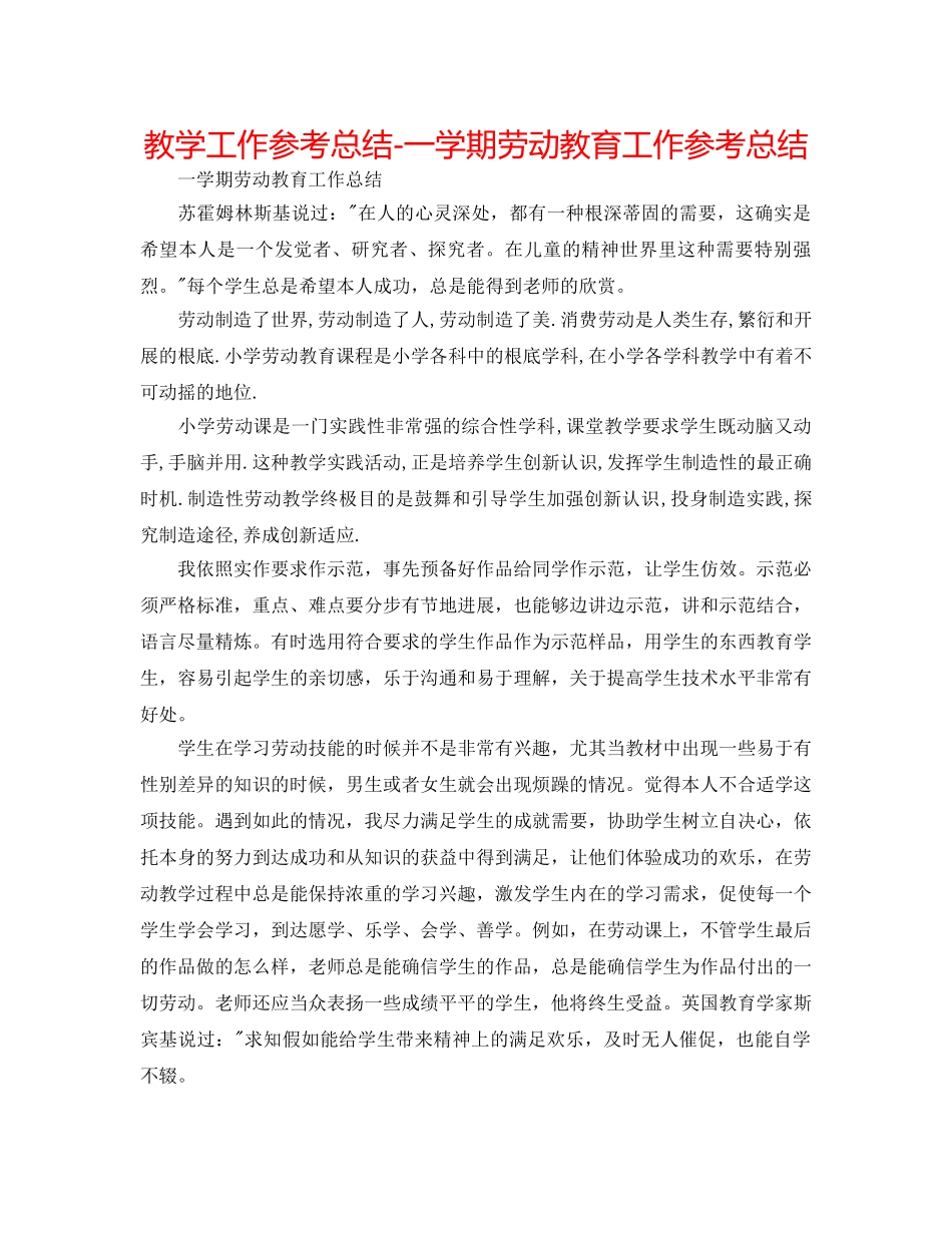 教学工作参考总结-一学期劳动教育工作参考总结 _第1页