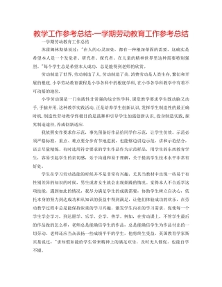 教学工作参考总结-一学期劳动教育工作参考总结 