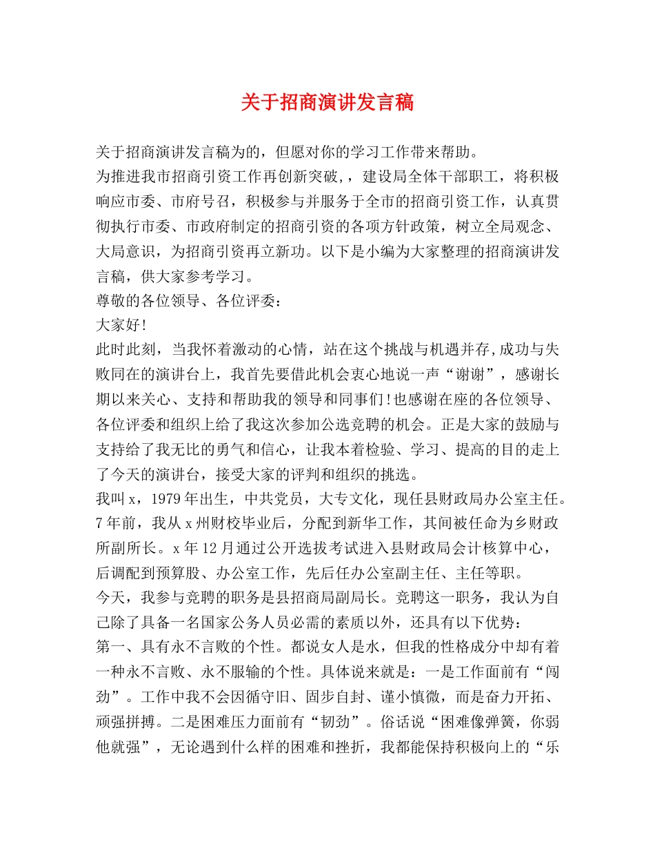 关于招商演讲发言稿 _第1页