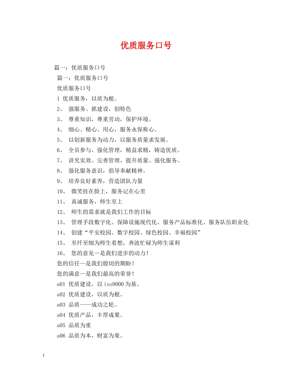 优质服务口号 (2) _第1页