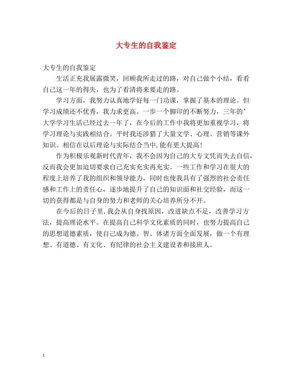 大专生的自我鉴定2 _第1页