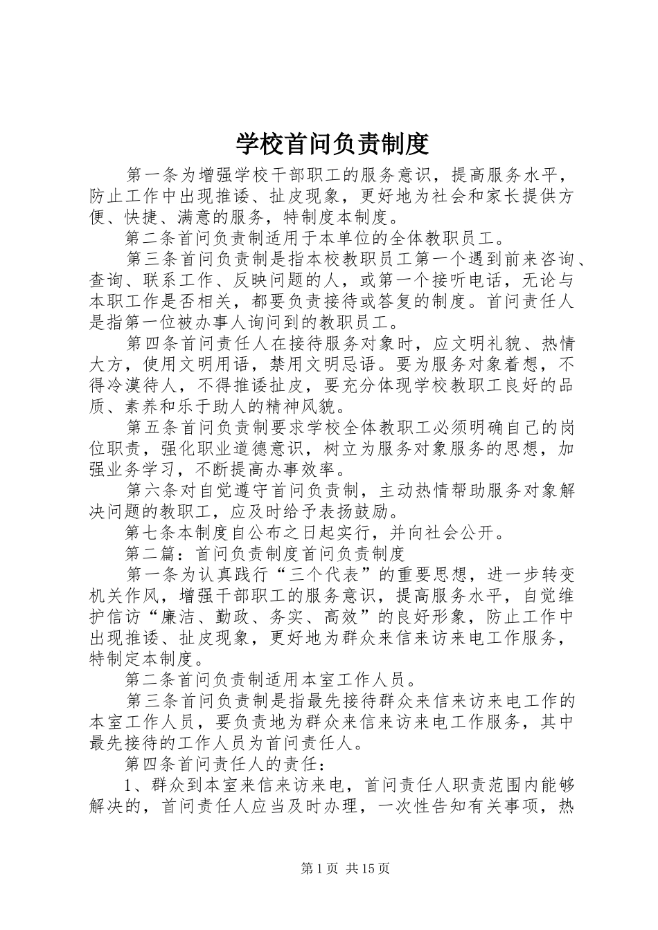 学校首问负责制度_第1页