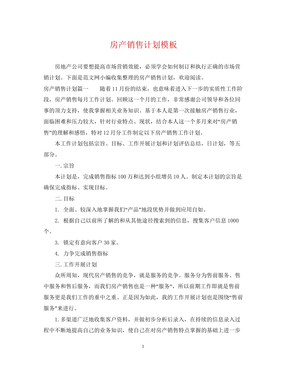 房产销售计划模板_第1页