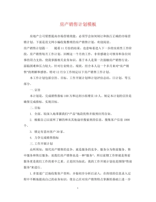 房产销售计划模板