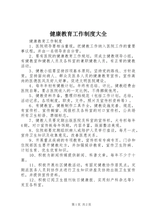 健康教育工作制度大全
