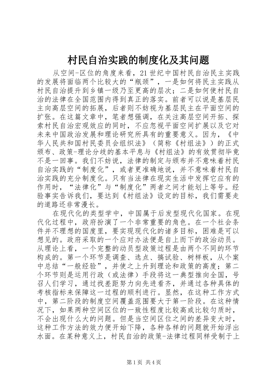 村民自治实践的制度化及其问题_第1页