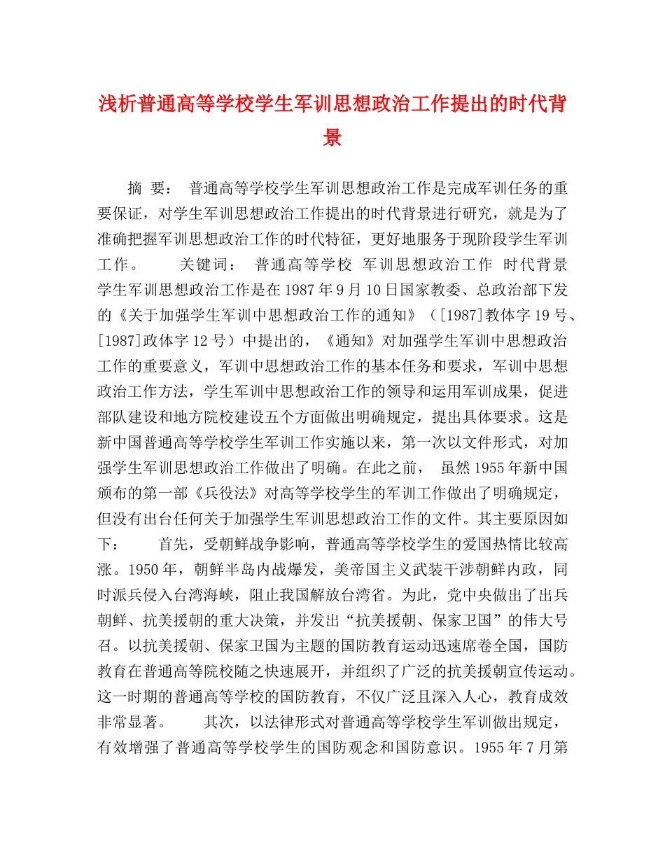 浅析普通高等学校学生军训思想政治工作提出的时代背景 _第1页