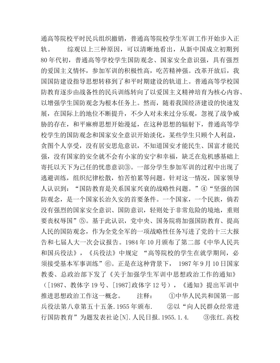 浅析普通高等学校学生军训思想政治工作提出的时代背景 _第3页