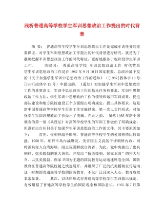浅析普通高等学校学生军训思想政治工作提出的时代背景 