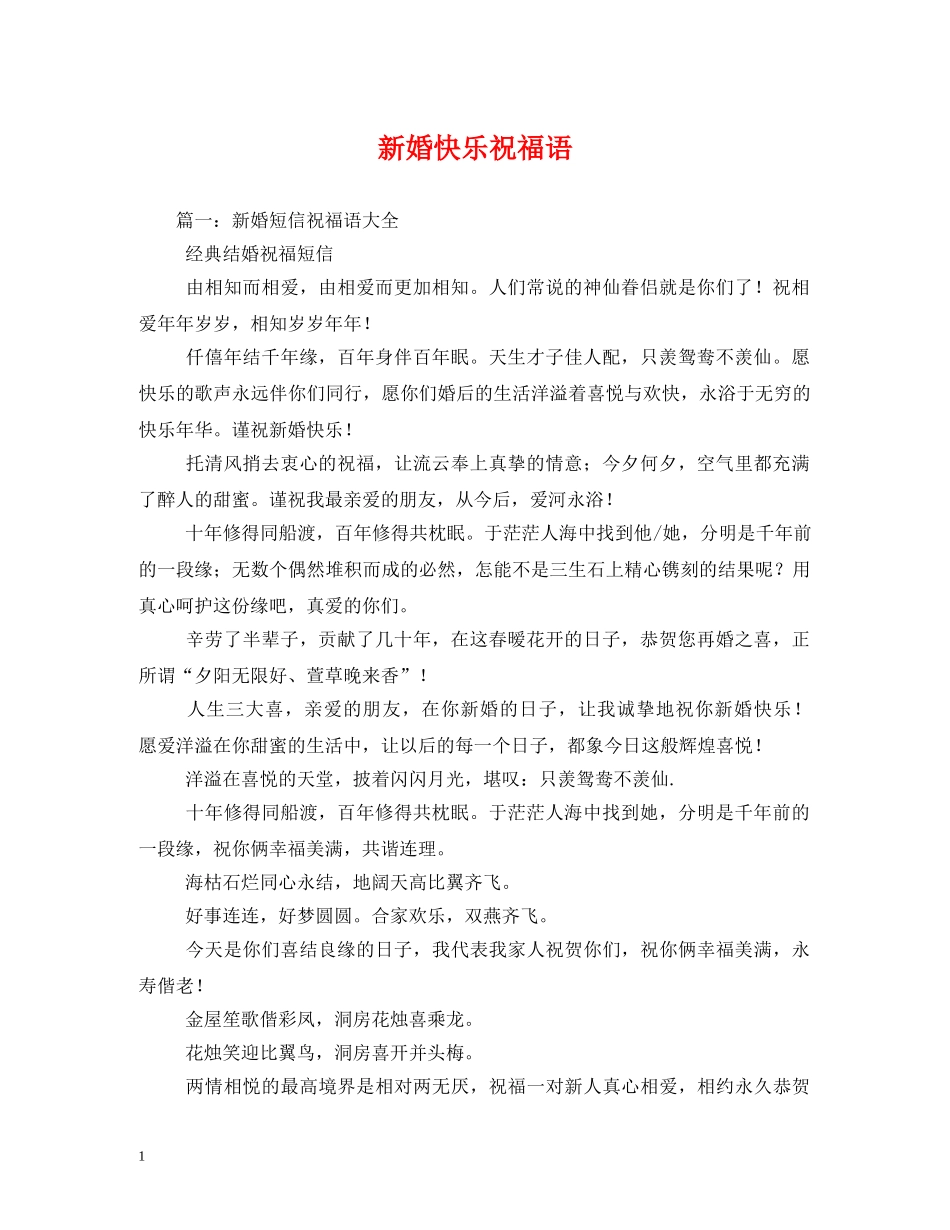 新婚快乐祝福语 _第1页