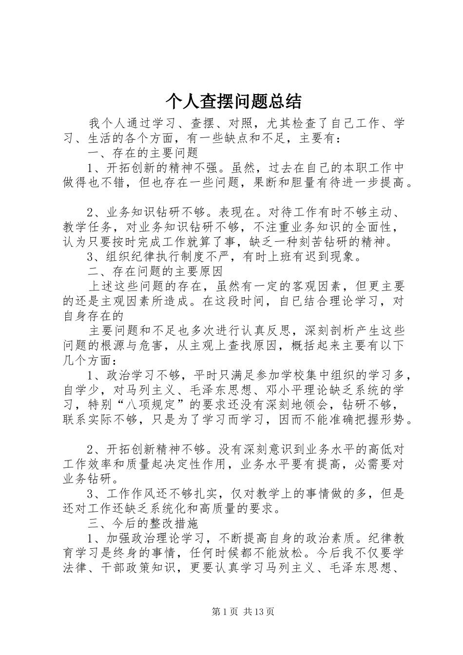 个人查摆问题总结_第1页