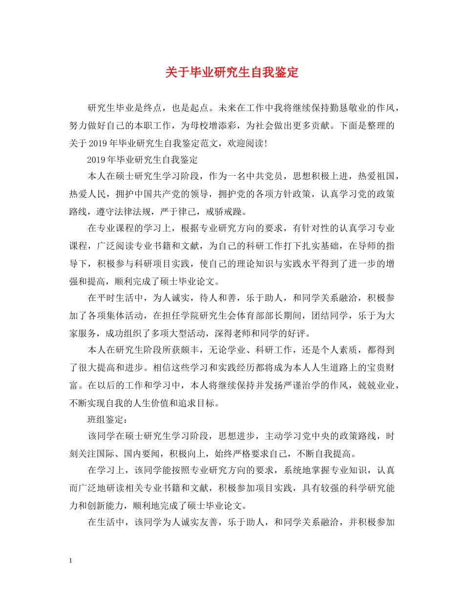 关于毕业研究生自我鉴定 _第1页