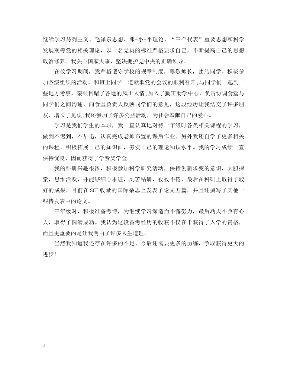 关于毕业研究生自我鉴定 _第3页