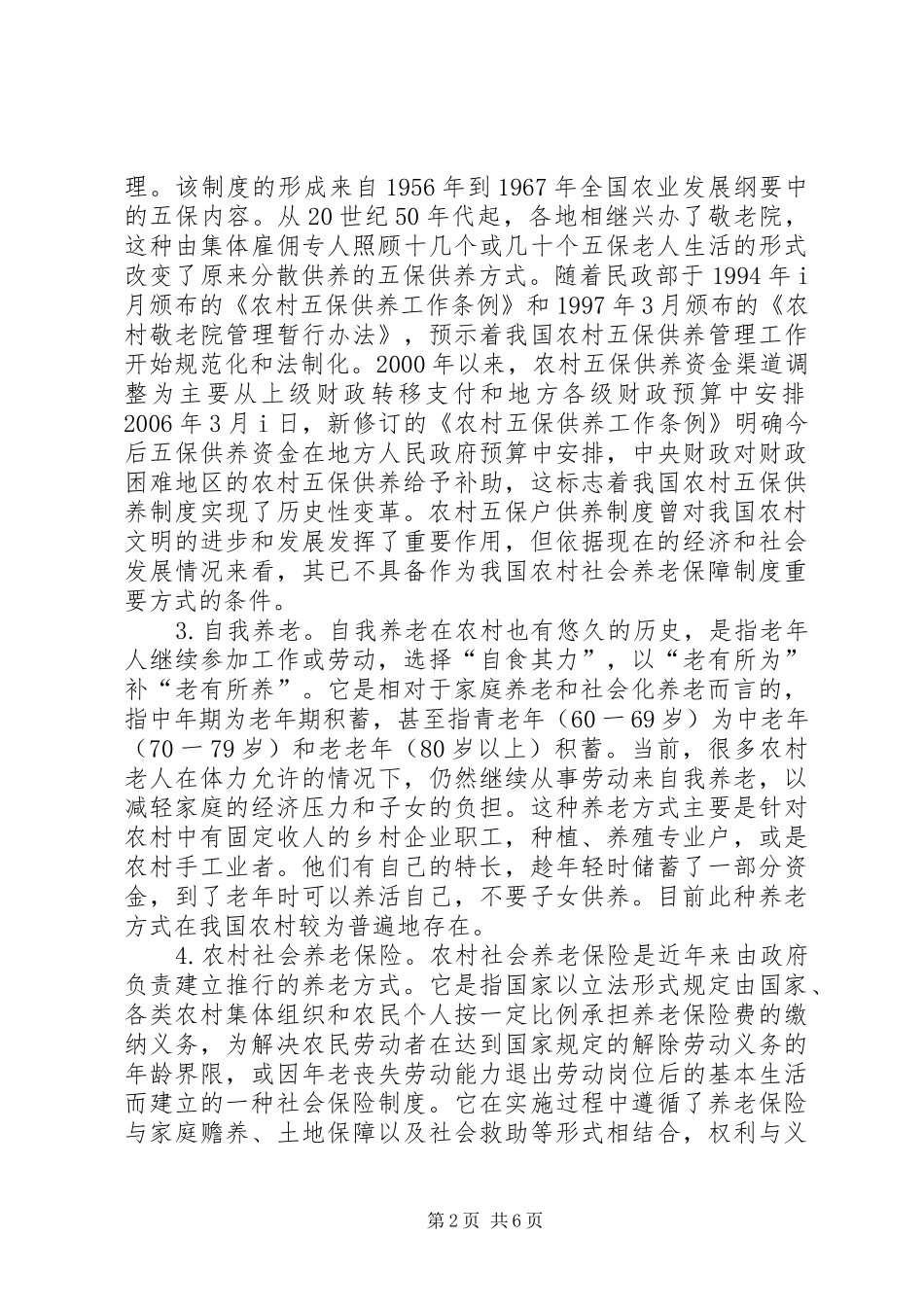 农村养老制度的构建与改革_第2页