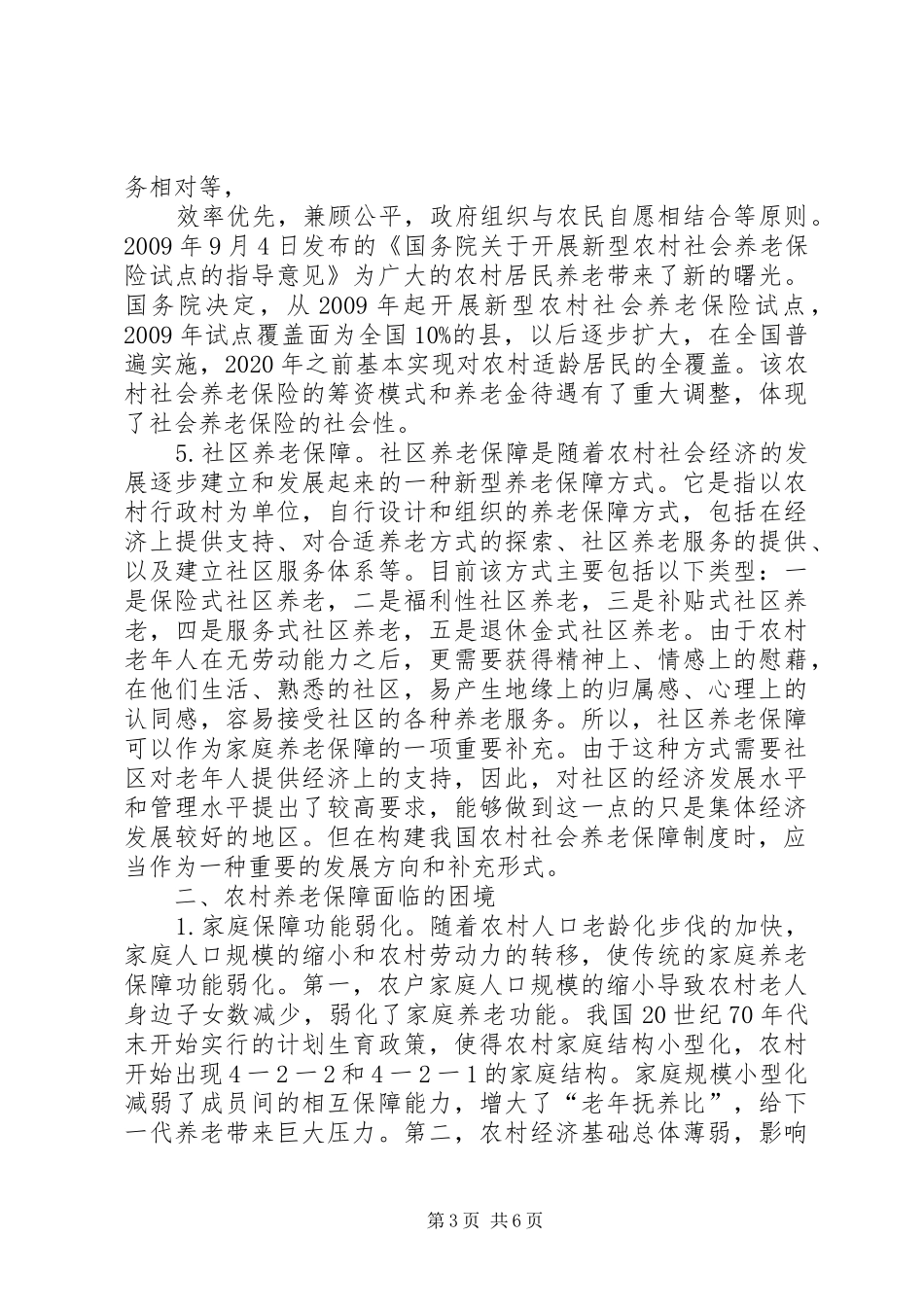 农村养老制度的构建与改革_第3页