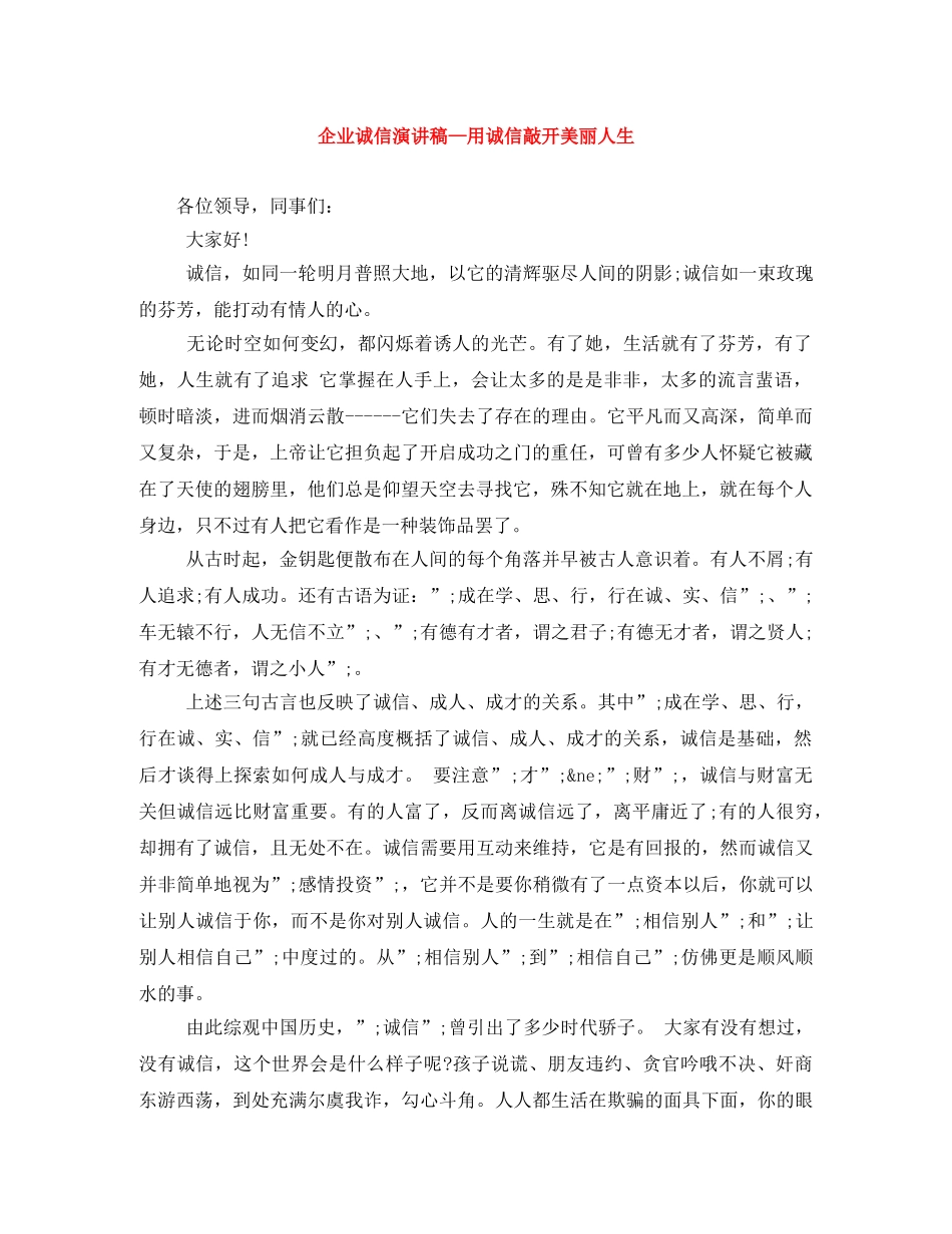 企业诚信演讲稿—用诚信敲开美丽人生 _第1页
