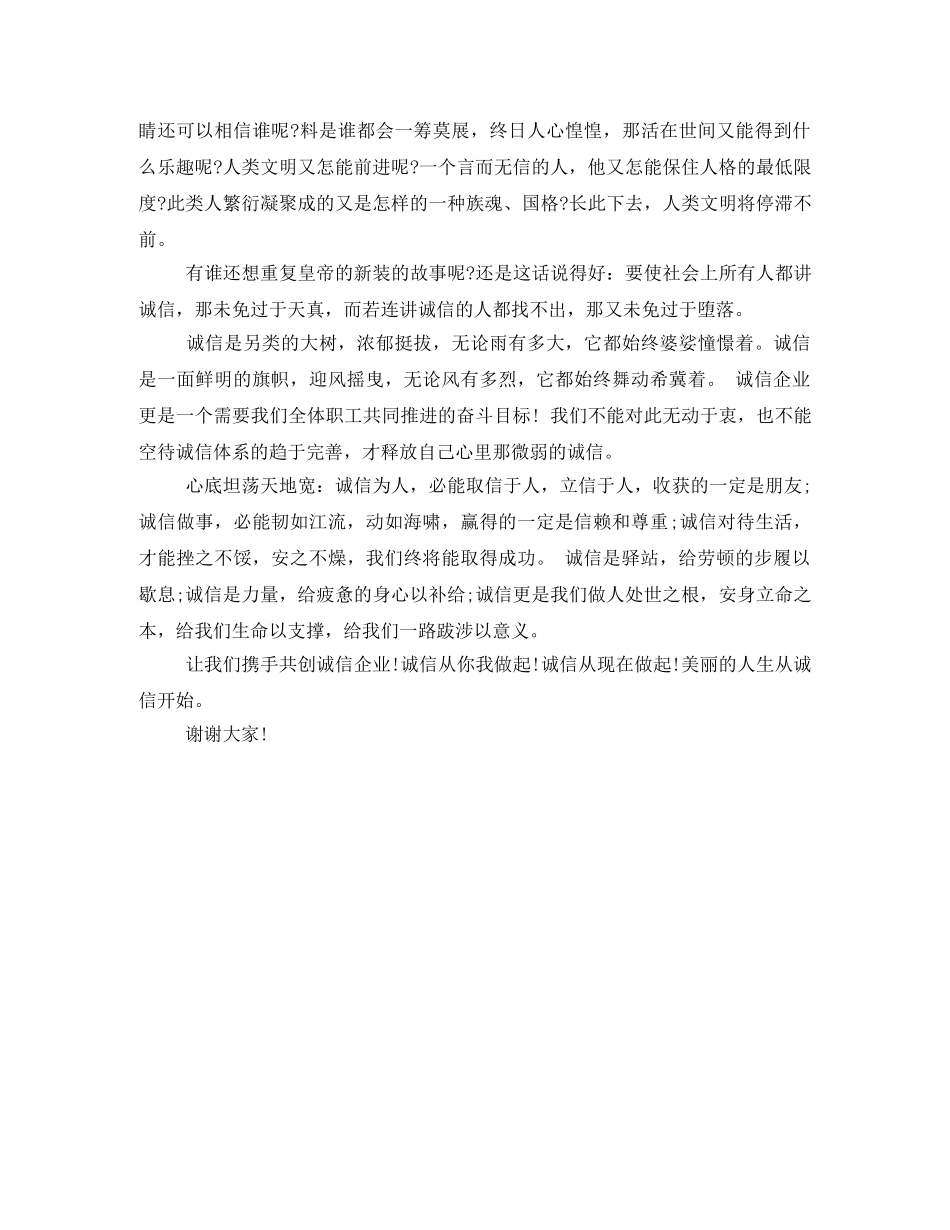 企业诚信演讲稿—用诚信敲开美丽人生 _第2页