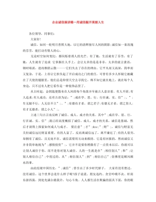 企业诚信演讲稿—用诚信敲开美丽人生 