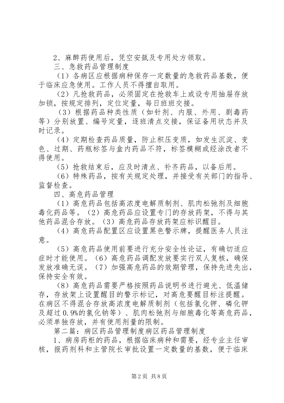 病区药品管理制度范文大全_第2页