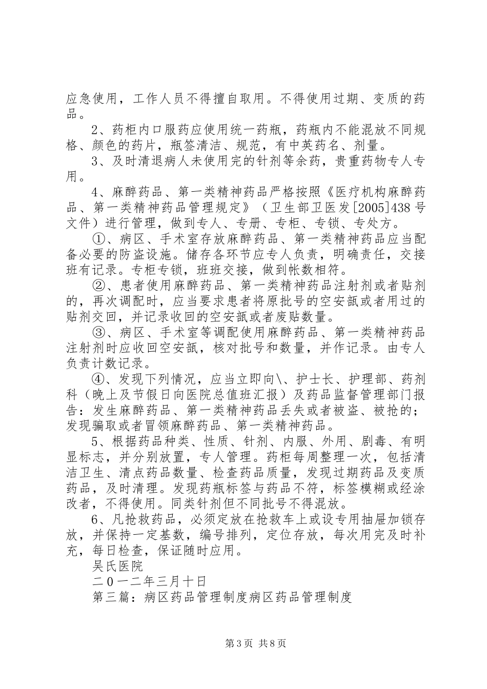 病区药品管理制度范文大全_第3页