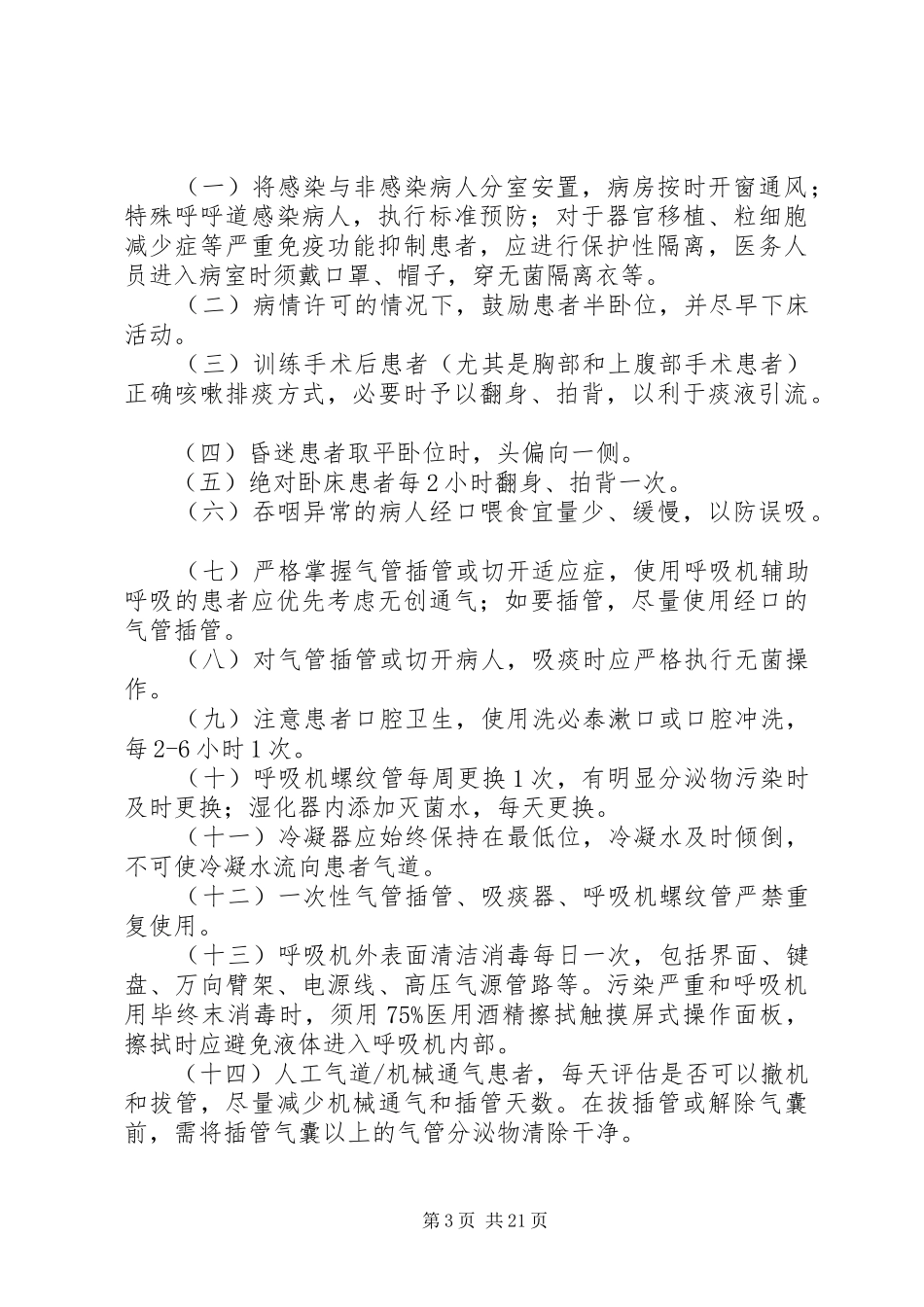 预防和控制医院感染制度及执行情况_第3页