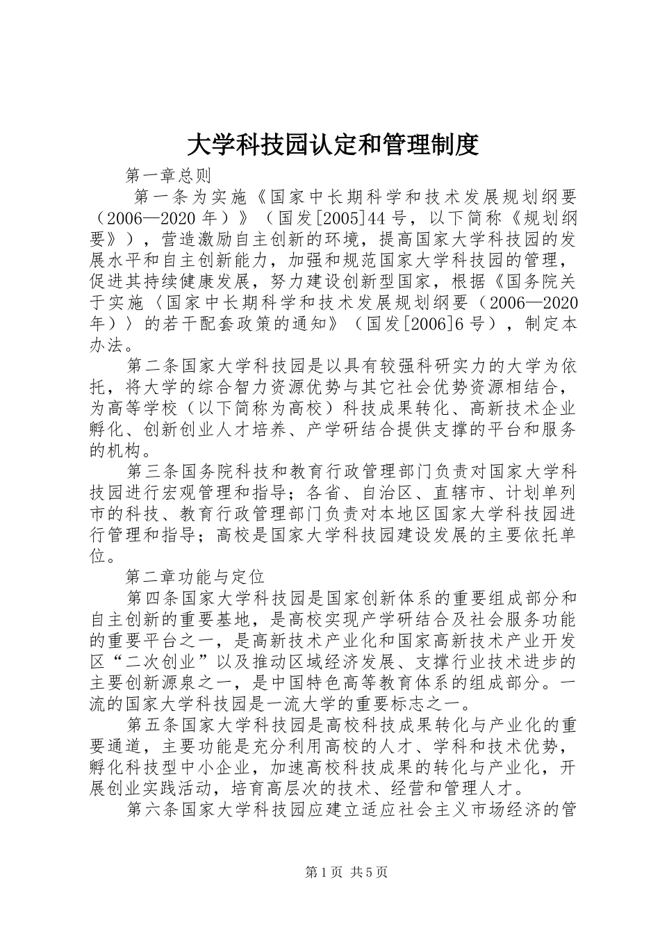 大学科技园认定和管理制度_第1页