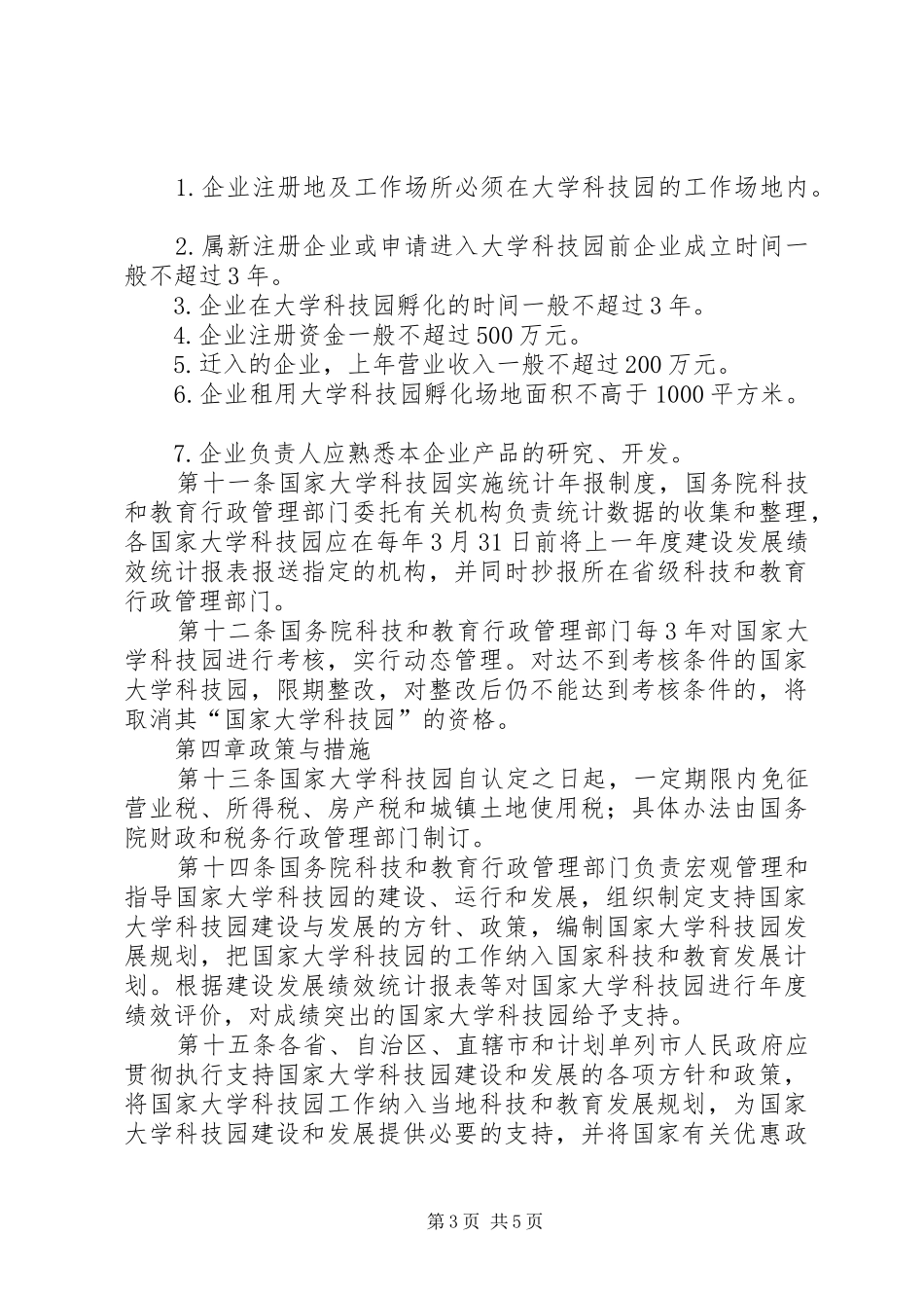 大学科技园认定和管理制度_第3页