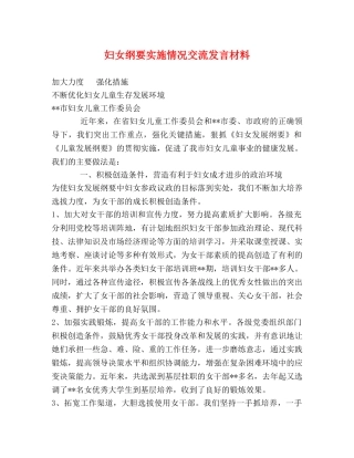 妇女纲要实施情况交流发言材料 