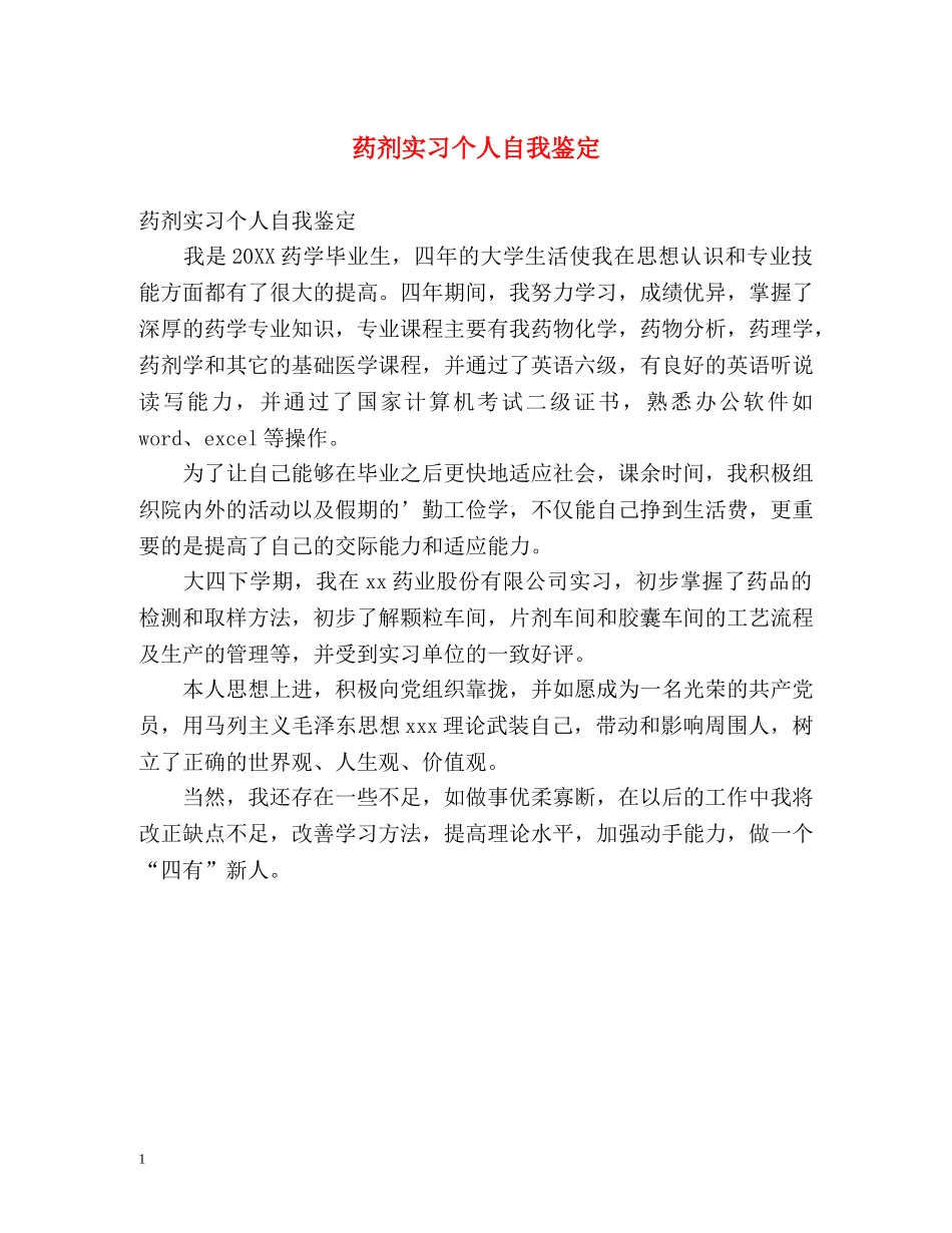 药剂实习个人自我鉴定 _第1页